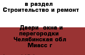  в раздел : Строительство и ремонт » Двери, окна и перегородки . Челябинская обл.,Миасс г.